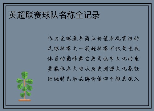 英超联赛球队名称全记录