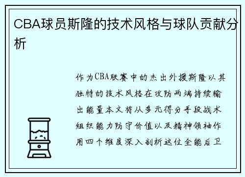CBA球员斯隆的技术风格与球队贡献分析