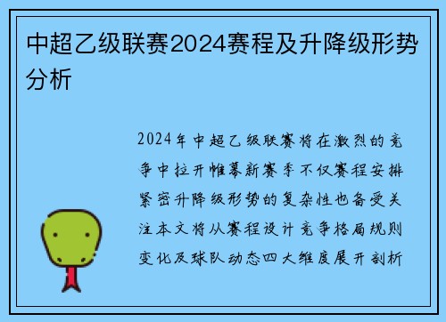 中超乙级联赛2024赛程及升降级形势分析
