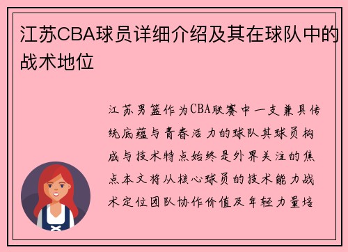 江苏CBA球员详细介绍及其在球队中的战术地位