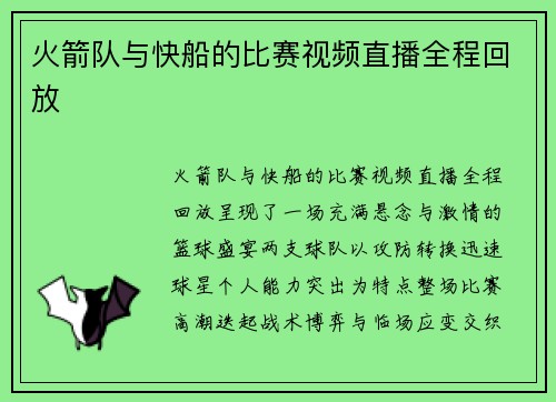 火箭队与快船的比赛视频直播全程回放