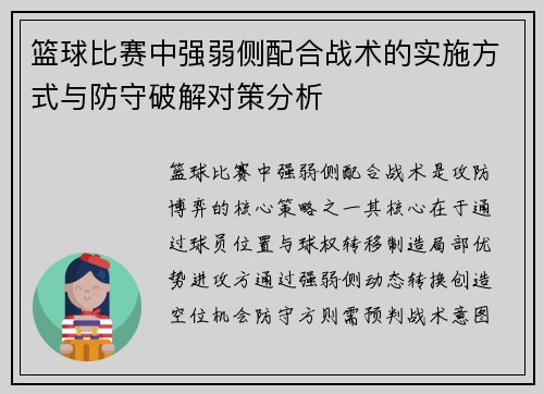 篮球比赛中强弱侧配合战术的实施方式与防守破解对策分析