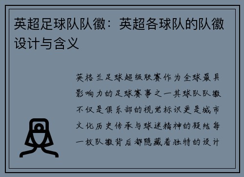英超足球队队徽：英超各球队的队徽设计与含义