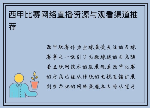 西甲比赛网络直播资源与观看渠道推荐