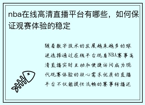 nba在线高清直播平台有哪些，如何保证观赛体验的稳定