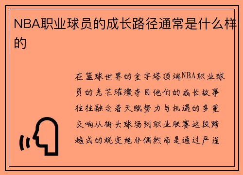 NBA职业球员的成长路径通常是什么样的