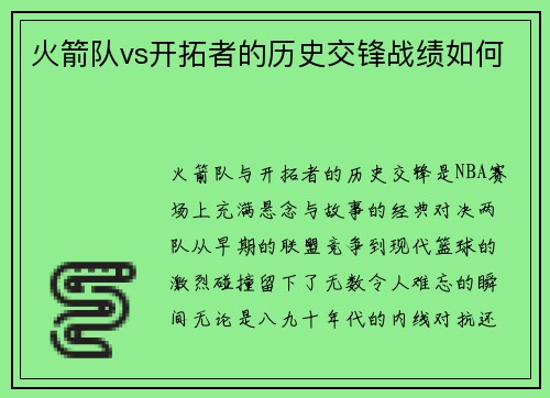 火箭队vs开拓者的历史交锋战绩如何