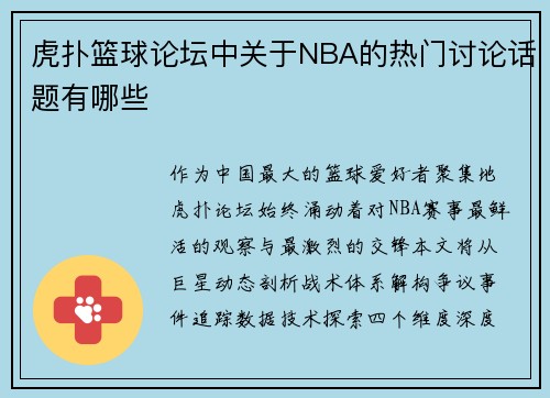 虎扑篮球论坛中关于NBA的热门讨论话题有哪些