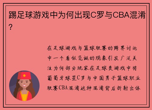 踢足球游戏中为何出现C罗与CBA混淆？