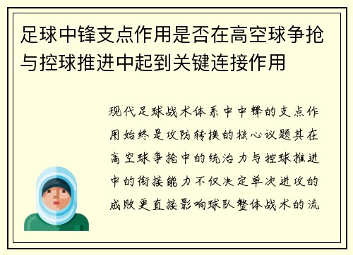 足球中锋支点作用是否在高空球争抢与控球推进中起到关键连接作用