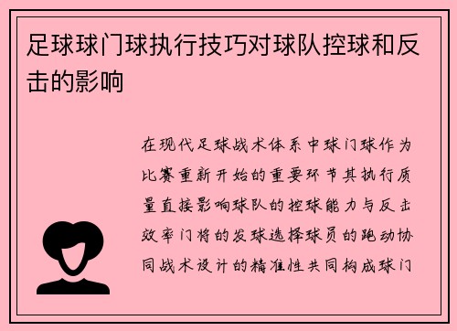 足球球门球执行技巧对球队控球和反击的影响