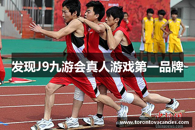 发现J9九游会真人游戏第一品牌