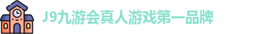 J9九游会真人游戏第一品牌